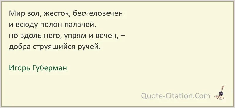 Почему так жесток текст. Мир зол жесток бесчеловечен. Высказывание Губермана мир зол, жесток. Почему мир такой жестокий и злой. Зол на мир.