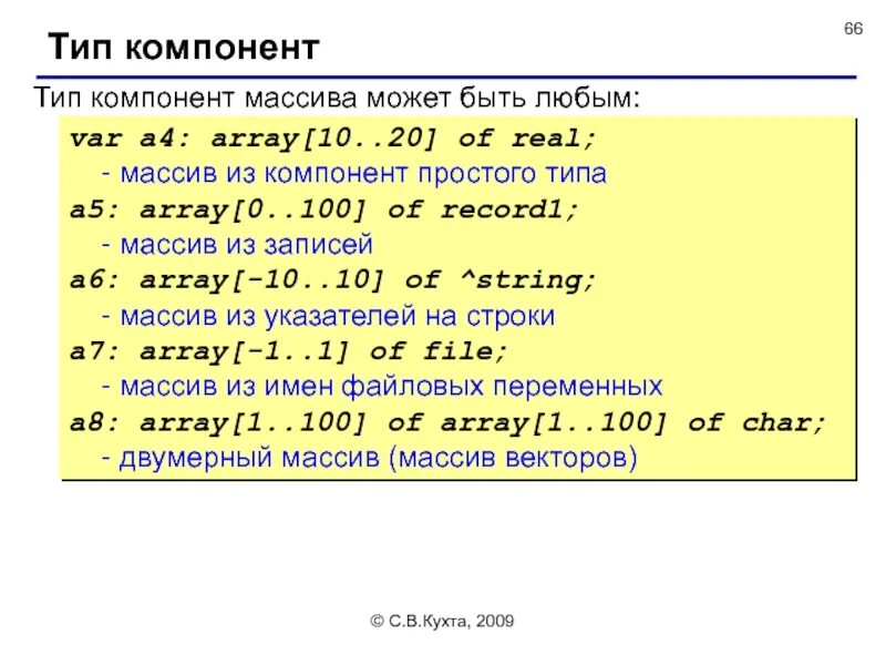 Массив 10 на 10 c. Массив (Тип данных). Элементы массива real. Указатель на массив Паскаль. Array of real в Паскале.