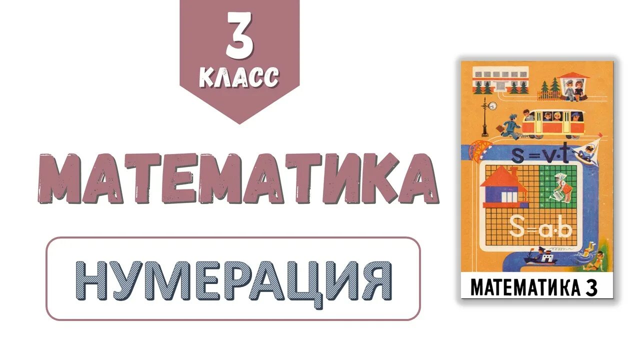 Математика 3 класс тема нумерация. Математика. Мастер класс математика. Учебник по математике 2 класс. Математика 3 класс учебник нумерация.