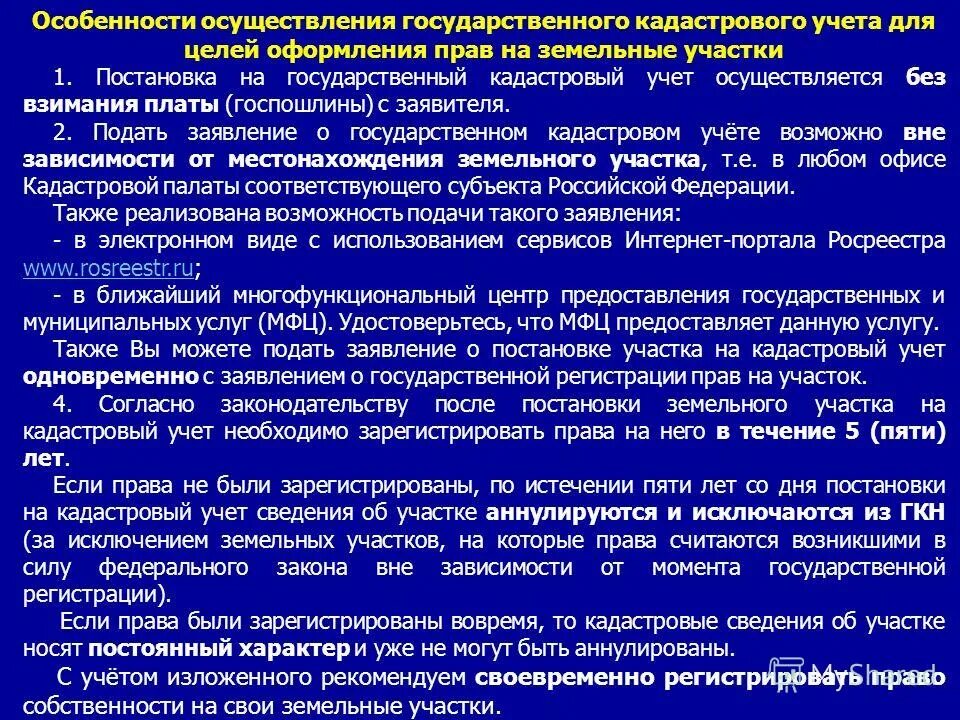 особенности осуществления кадастрового учета. особенности осуществления кадастрового учета. особенности осуществления кадастрового учета. особенность ведения кадастровых дел. порядок осуществления кадастрового учета.