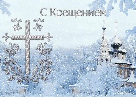 Открытка с крещенским сочельником мерцающая