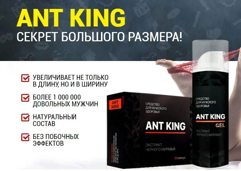 Мазь для потенции мужчин как применять. Ант Кинг гель. Ant King гель для увеличения. Ант Кинг для потенции. Крем для мужской потенции.