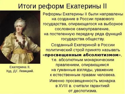 Заключение правления екатерины 2