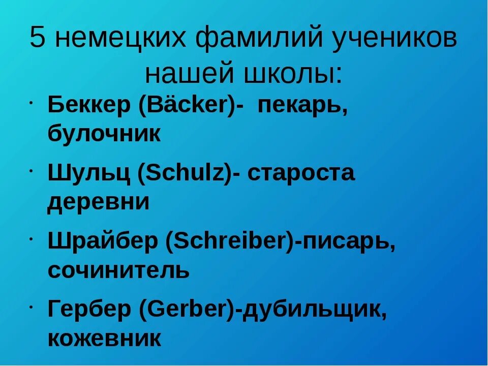 Немецкие фамилии мужские. Немецкие фамилии. Австрийские имена и фамилии. Имена немцев женские. Фамилии австрии.