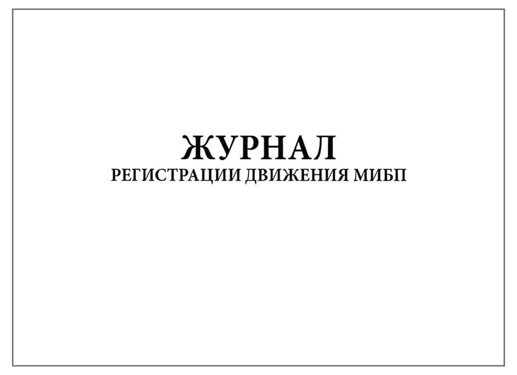 Журнал учета вакцин. Журнал регистрации движения МИБП. Журнал регистрации движения иммунобиологических препаратов. Журнал учета поступления и расхода МИБП. Журнал учета движения вакцин.