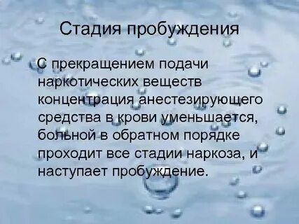 Пробуждение после наркоза