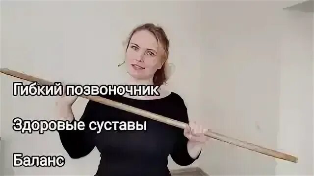 Упражнения с гимнастической палкой екатерины якуниной
