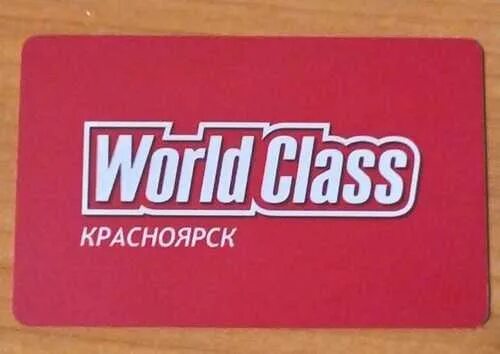 Абонемент в ворд класс. Клубная карта World class. World class абонемент. Word class Клубная карта фитнес клуба.