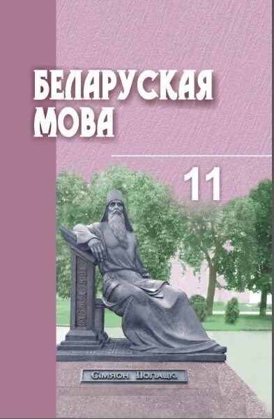 Беларускай мове 9 класс. Беларуская мова 11 класс. Учебнік по беларускай мове. Книги по белорусскому языку. Учебники 11 класс Беларусь.