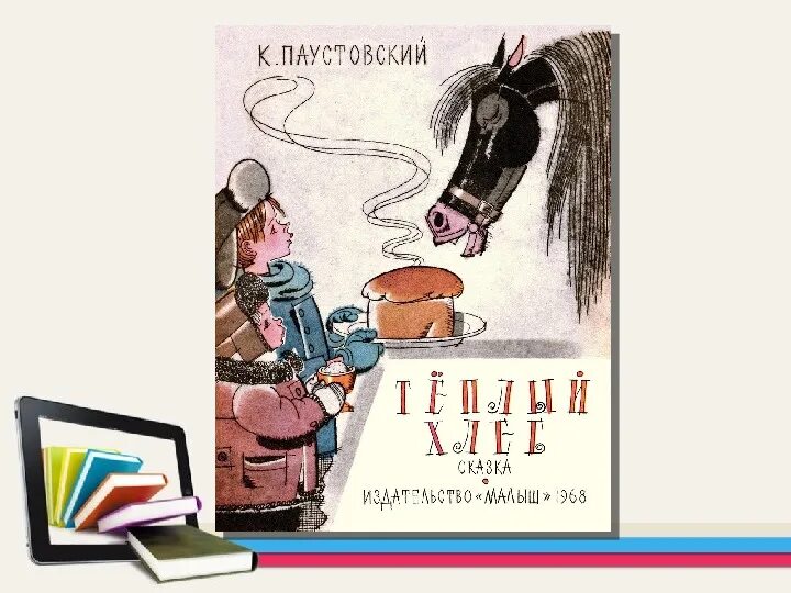 Аудио паустовский теплый хлеб. Теплый хлеб фантастика и реальность. Теплый хоеб реальность имфантастика. Паустовский теплый хлеб реальное и фантастическое.