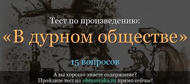 5 Вопросов по рассказу в дурном обществе. Вопросы по дурному обществу. В дурном обществе вопросы. Вопросы по рассказу в дурном обществе.