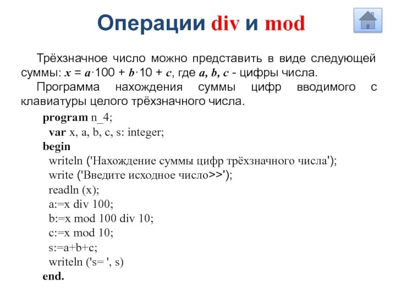 Операции div и mod. Операция div. Div Mod. Мод и див в Паскале. Mod и div в Паскале.