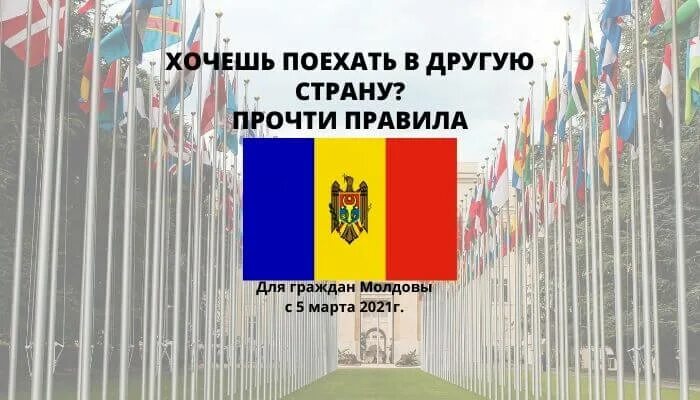 Для граждан молдовы нужен. Правила въезда в Молдавию. Въезд в Молдову. Молдова для россиян. Молдавия въезд для россиян 2022.