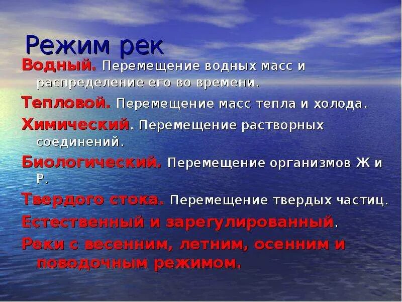 Водный режим рек. Гидрологический режим рек. Характеристика водного режима рек. Режим рек слайд. Режимом реки называют