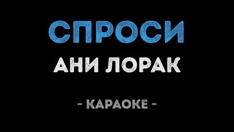 Скажи зачем я жду звонка караоке