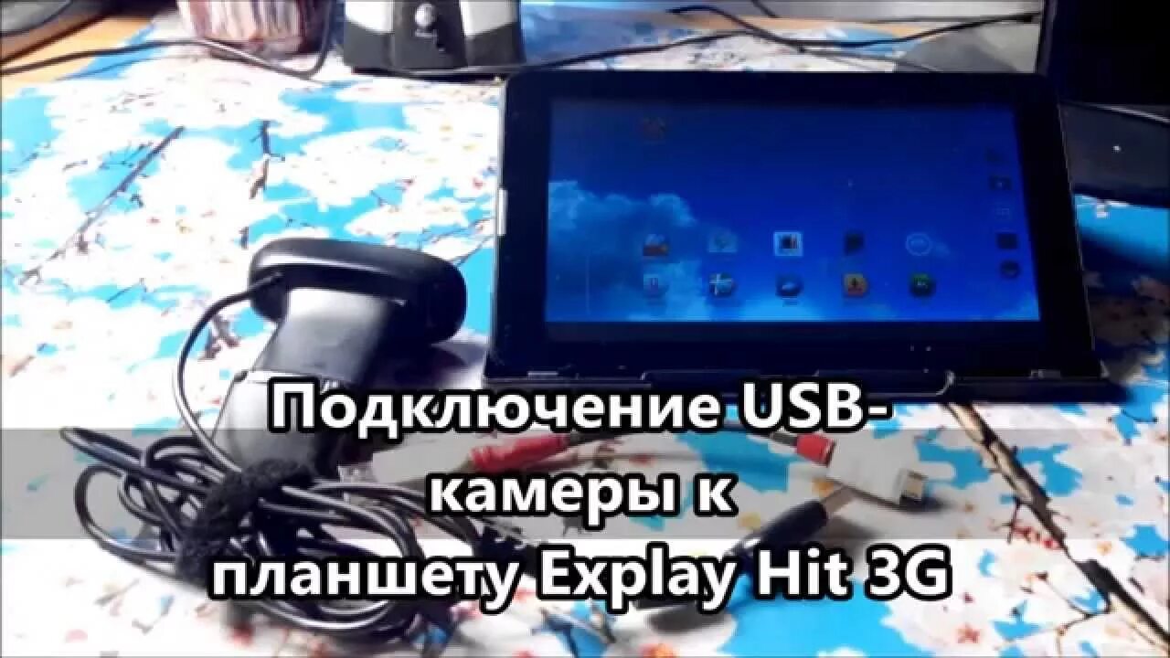 Подключить видеокамеру к планшету. USB камера для планшета. Подключить камеру к планшету. Подключение камеры к планшету. Камера через планшет