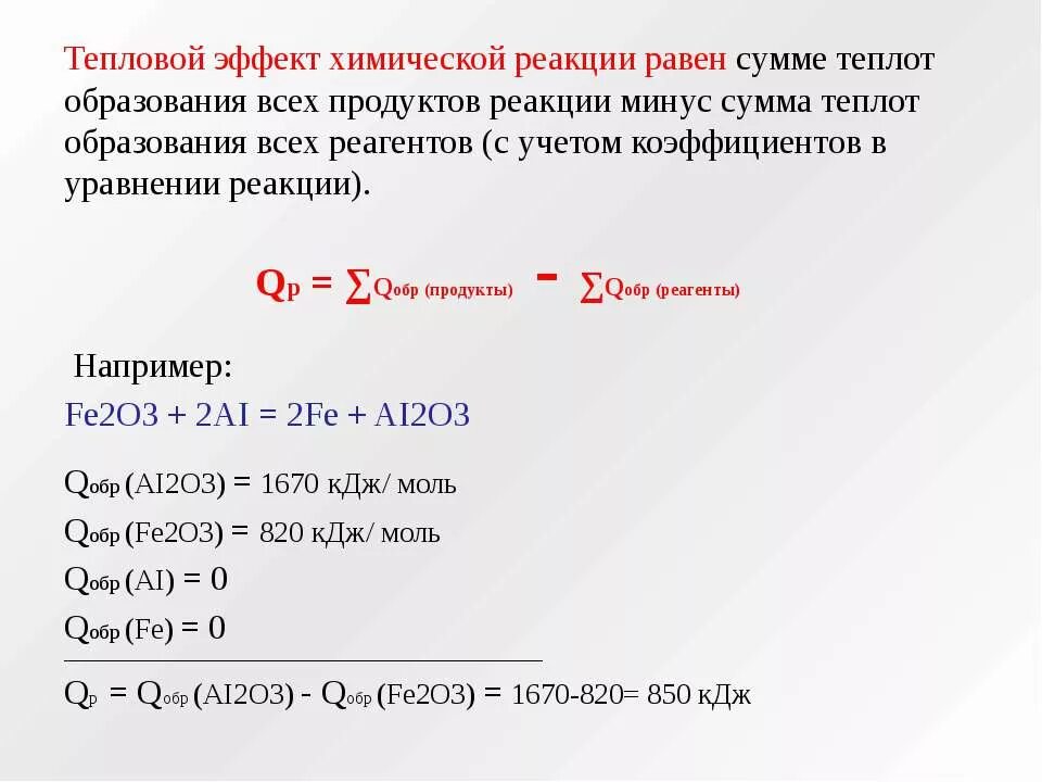 Формула нахождения теплоты образования. Теплота образования вещества формула. Теплота образования реакции. Тепловой эффект образования формула.