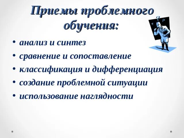 Приёмы проблемно го обучения. Приемы проблемного обучения. Приемы проблемного обучения примеры. Приемы проблемного обучения на уроках. Приемы проблемного метода обучения