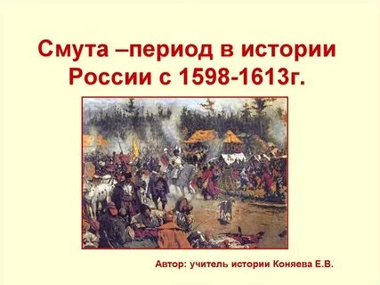 Смутное время доклад
