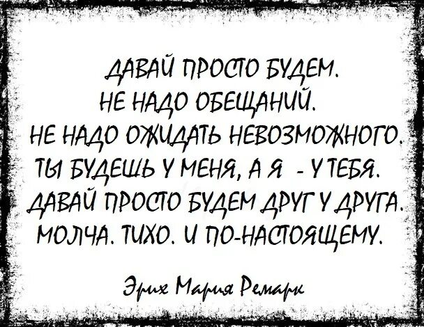 Давай просто будем. Не надо обещаний давай просто. А давайте будем просто. Давай просто будем друг у друга не надо обещаний. Давай просто будем говорить