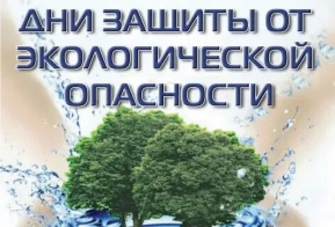 Дни экологической защиты