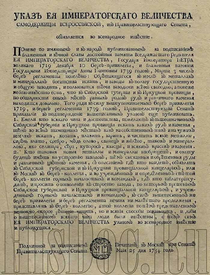 Понеже царское величество указал по именному. Понеже царское величество указал по именному. Понеже царское величество указал по именному. Указ о горных привилегиях 1719. Царского величества указ.