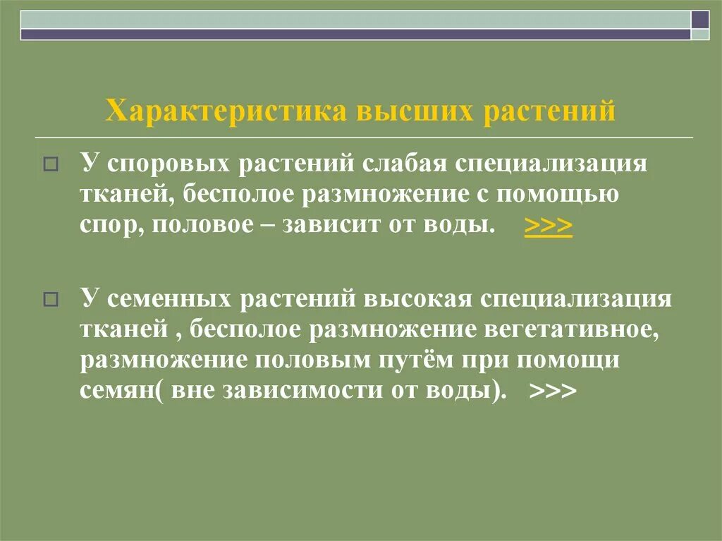 Каково значение высших споровых растений. Характеристика высших растений. характеристика споровых растений. общая характеристика высших споровых растений. высшие споровые растения характеристика.