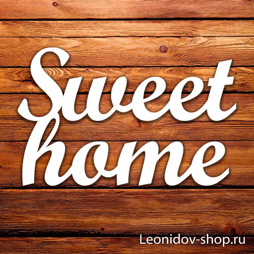 Home sweet home 1. Деревянные надписи. Надпись из дерева. Надпись Home из дерева. Надпись Свит хоум.