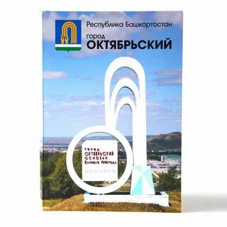 Родной город октябрьский
