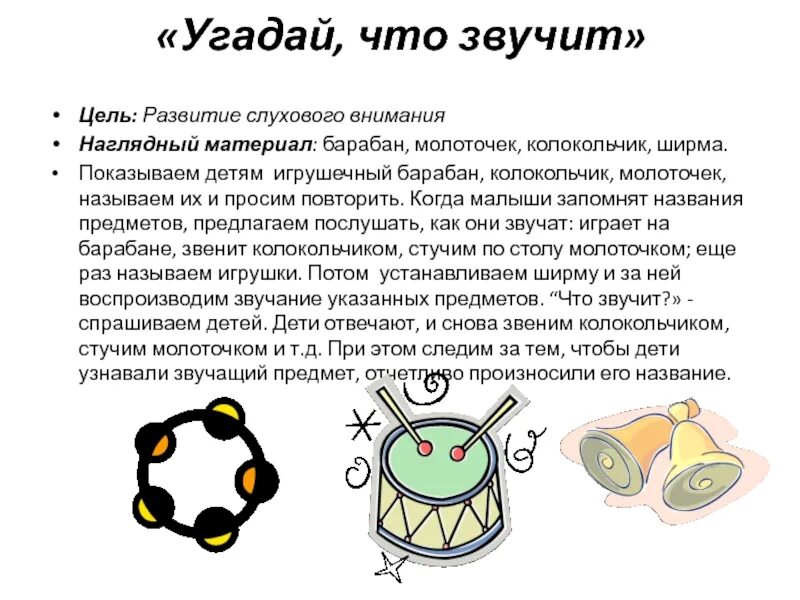 Как звучит цель. Угадай что звучит. отгадай что звучит. слуховое внимание дошкольников колокольчики.