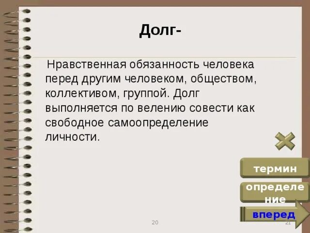 Долг совесть ответственность. Нравственный долг это. Мораль долг и совесть. Долг мораль. Нравственный долг это определение.