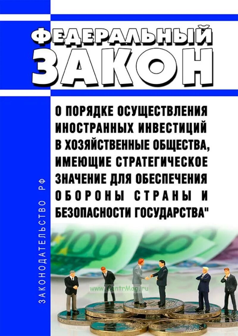 Стратегическое значение это. Федеральный закон 57 стратегических. Стратегическое общество это. Фз 57. Ограничения для иностранных инвесторов.