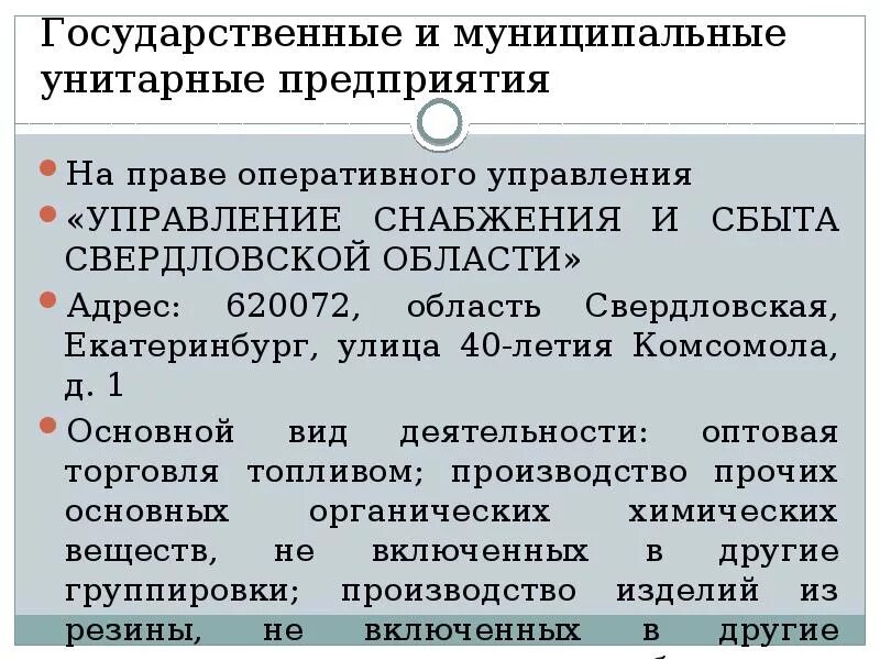 Ответственность участников унитарного предприятия. Унитарное предприятие на праве оперативного управления. Предприятия на праве оперативного управления. Предприятия, основанные на праве оперативного управления. Унитарные предприятия на праве.