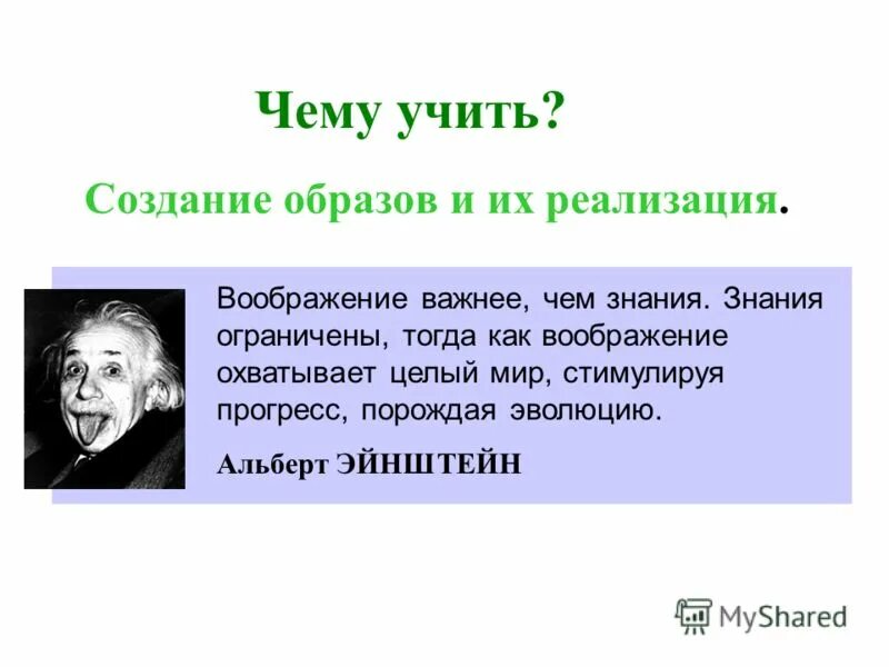 Эйнштейн воображение важнее знания. Альберт эйнштейн воображение важнее знания. Альберт эйнштейн воображение. Альберт эйнштейн о знаниях. Воображение важнее знания.