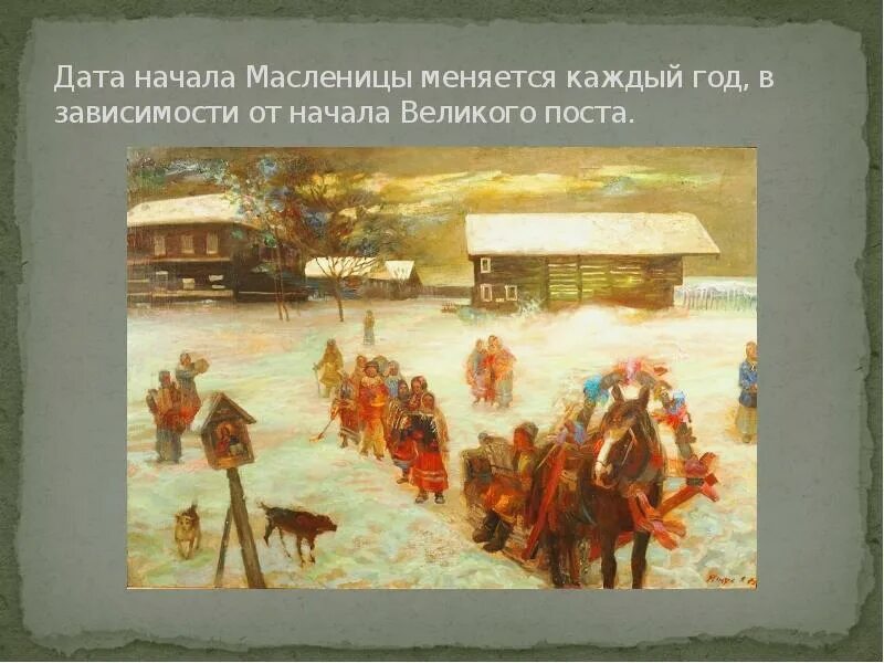 Неделя перед великим постом масленица. Презентация на тему Масленица. После Масленицы начинается Великий пост. После Масленицы наступает Великий пост. С Масленицей и началом Великого поста.