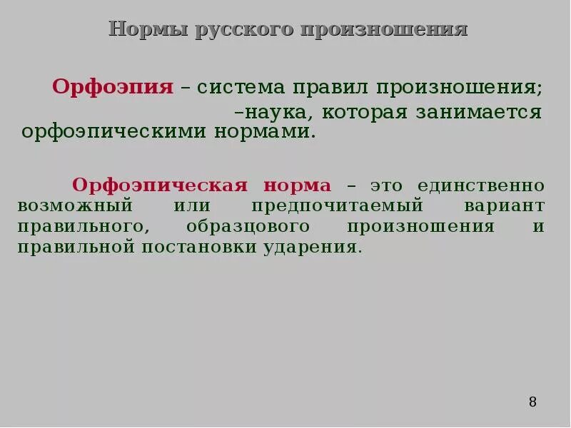 Какие нормы произношения. Нормы русского произношения. Нормы произношения и ударения в русском языке. Орфоэпические нормы нормы произношения. Особенности русского произношения.