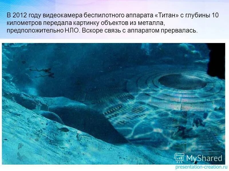 Инопланетянин в воде. Неопознанные подводные объекты. Документальное нло под водой. Нло под водой. Gta 5 нло под водой.