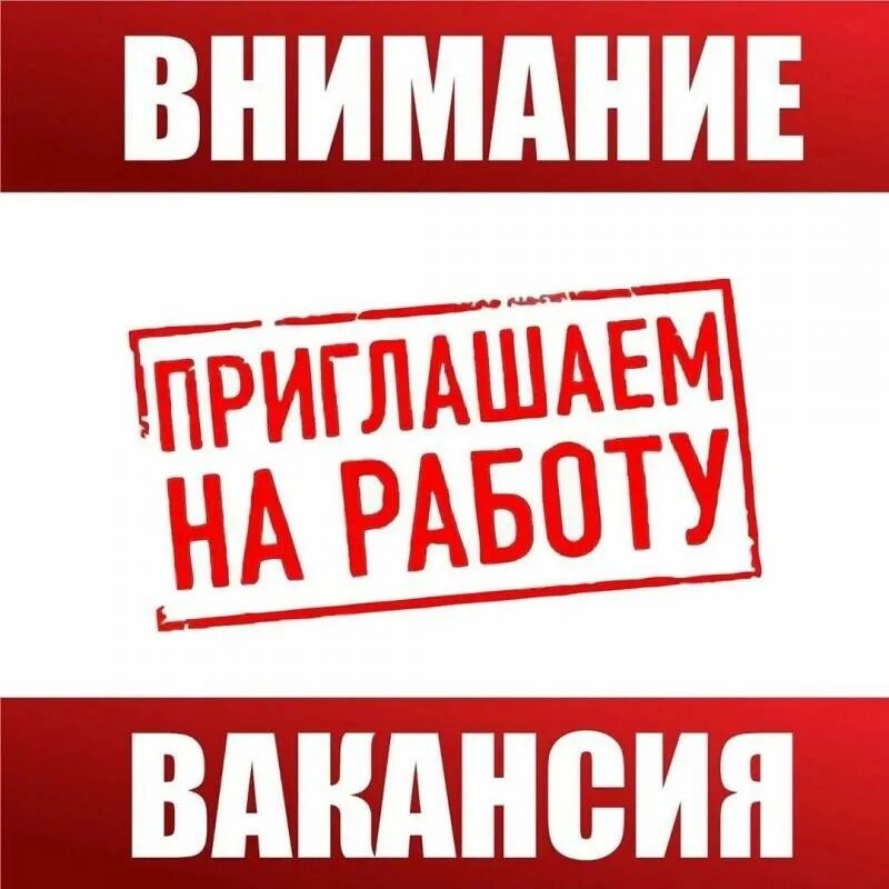 Вниманию рабочих. Внимание вакансия. Открыта вакансия. Внимание открыта вакансия. Внимание открыты вакансии.