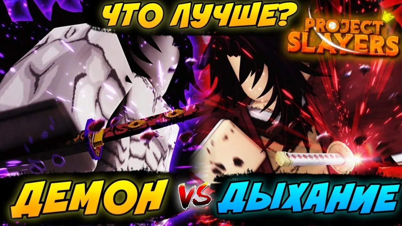 Проджект слеер 2. Лучший демон арт в Project Slayers. Лучшее дыхание в Project Slayers.