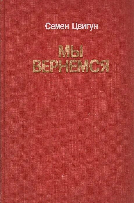 Книга цвигун мы вернёмся. Современные обложки книг. Книга мы вернемся. Книга любовь за 30 дней. Мы вернемся.
