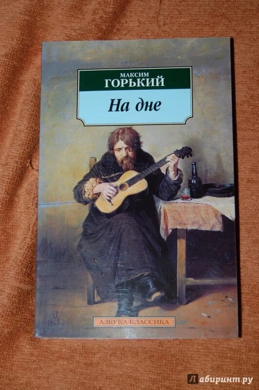 Пьеса на дне какой век. Пьесы Горького. На дне Горький иллюстрации.