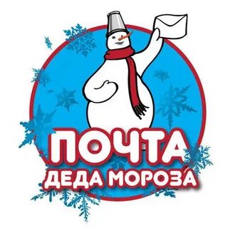 Новогодняя почта деда мороза