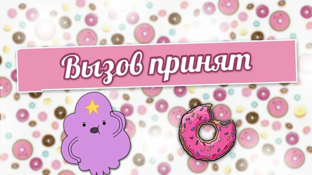 Вызов принят минсоны фф. Вызов принят. вызов принят фон. вызов принят видео. вызов принят ютуб.