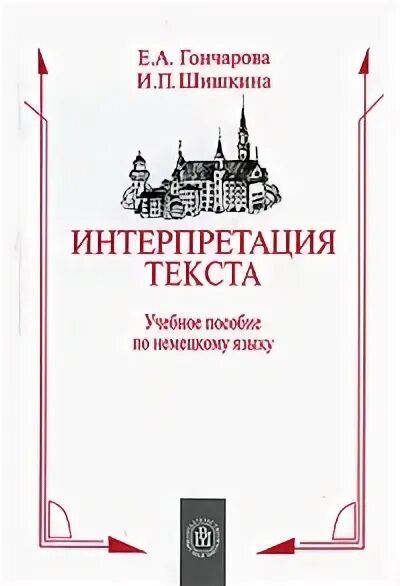 Интерпретация текста учебное пособие. Истолкования текста картинка. Английский язык гончарова