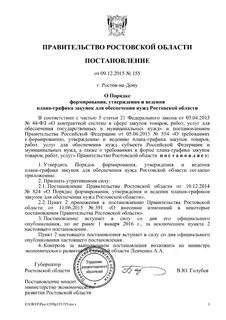 Постановления правительства ростовской