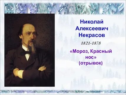 Поэт мороз красный нос