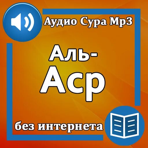 Сура Аль Аль АСР. Сура 103 Аль АСР. Сура Аль АСР аудио. Сура 103 Аль АСР текст.