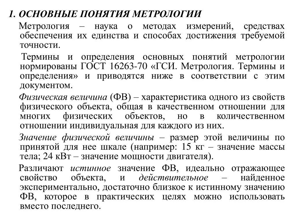 Значение метрологии. Основные метрологические понятия. Термины метрологии. Основные величины в метрологии. Основные определения метрологии.