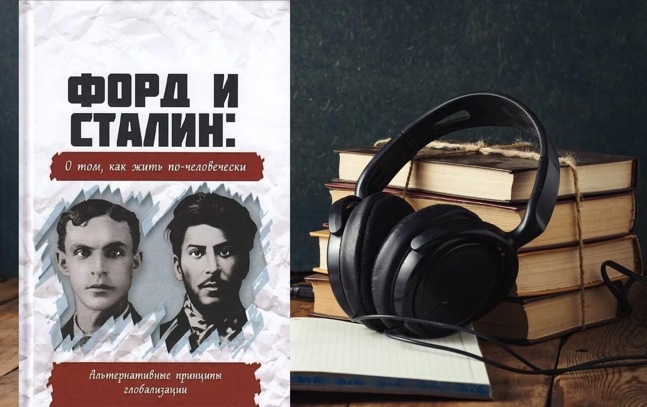 Назад в ссср аудиокнига. Форд и Сталин книга. Форд и Сталин о том как жить по-человечески. ВП СССР - Форд и Сталин о том, как жить по-человечески. Книга Форд и Сталин как жить по человечески.