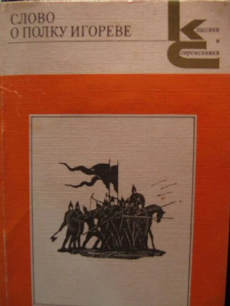 Лихачев д с слово о полку игореве. Слово о полку Игореве. Слово о полку Игореве книга классика. Слово о полку Игореве книга классики и современники. Книга слово о полку Игорева.